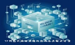 TP钱包不同链互转的影响及其解决方案