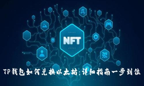 TP钱包如何兑换以太坊：详细指南一步到位