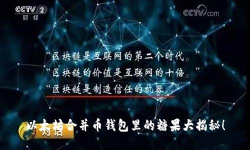 以太坊合并币钱包里的糖果大揭秘！
