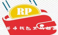 以太坊合并币钱包里的糖果大揭秘！