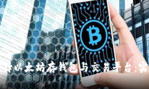 如何选择以太坊存钱包与交易平台：实用指南