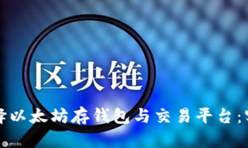 如何选择以太坊存钱包与交易平台：实用指南