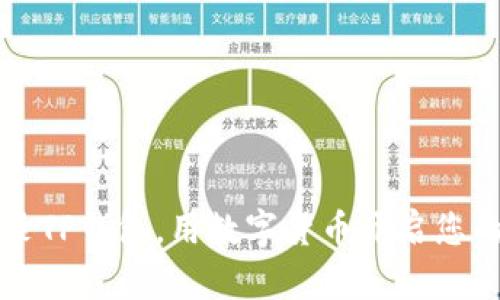 如何轻松登录TP钱包，用数字货币开启您的财务新纪元