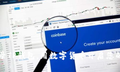 如何轻松登录TP钱包，用数字货币开启您的财务新纪元