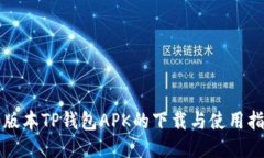 老版本TP钱包APK的下载与使用指南