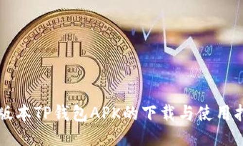 老版本TP钱包APK的下载与使用指南