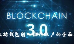 以太坊钱包转入银行账户的全面指南