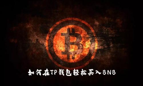 如何在TP钱包轻松买入BNB