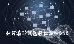 如何在TP钱包轻松买入BNB
