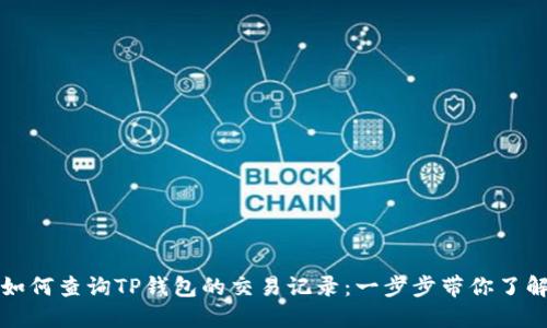 如何查询TP钱包的交易记录：一步步带你了解