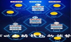 USDT以太坊钱包的优势解析