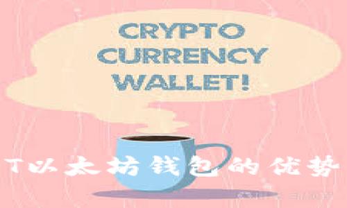 USDT以太坊钱包的优势解析