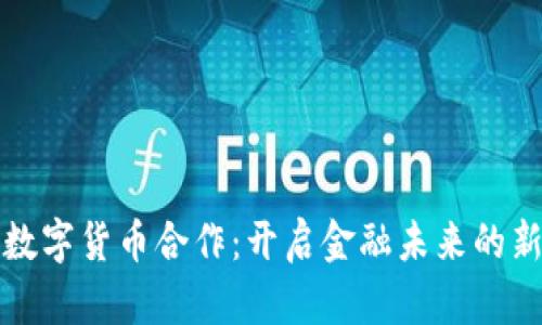 央行数字货币合作：开启金融未来的新篇章