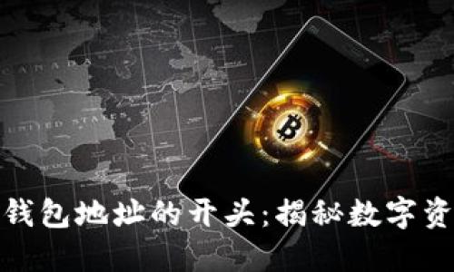 探索数字货币钱包地址的开头：揭秘数字资产的身份密码