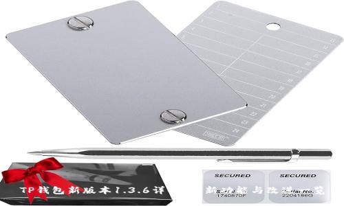 TP钱包新版本1.3.6详解：全新功能与改进一览