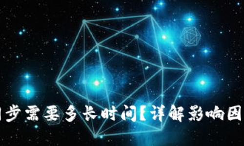 以太坊钱包同步需要多长时间？详解影响因素与解决方案