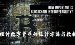 深入探讨数字货币的统计方法与数据分