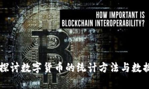 深入探讨数字货币的统计方法与数据分析