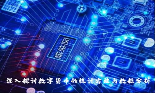 深入探讨数字货币的统计方法与数据分析