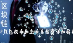 TP钱包提币和充币手续费详细解析