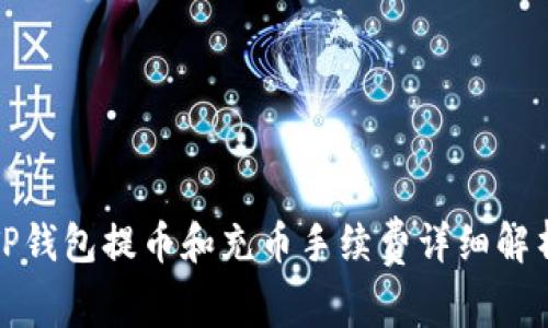 TP钱包提币和充币手续费详细解析