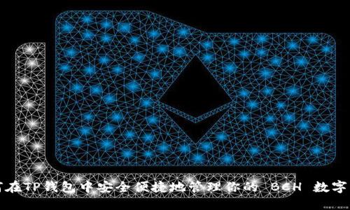如何在TP钱包中安全便捷地管理你的 BCH 数字资产