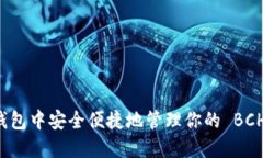 如何在TP钱包中安全便捷地管理你的