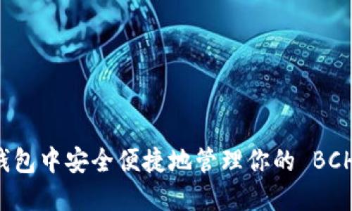 如何在TP钱包中安全便捷地管理你的 BCH 数字资产