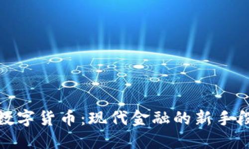 数字货币：现代金融的新手段