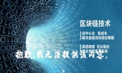 抱歉，我无法提供该内容。