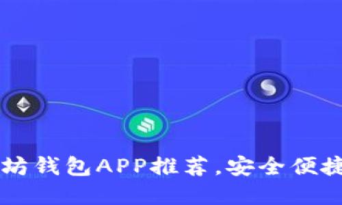2023年最受欢迎的以太坊钱包APP推荐，安全便捷，助你轻松管理数字资产