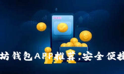 2023年最受欢迎的以太坊钱包APP推荐，安全便捷，助你轻松管理数字资产