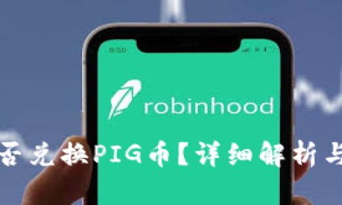 TP钱包能否兑换PIG币？详细解析与使用指南