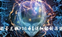 TP钱包能否兑换PIG币？详细解析与使用