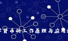 加密数字货币的工作原理与应用场景解