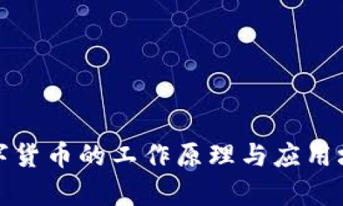 加密数字货币的工作原理与应用场景解析