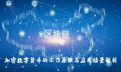 加密数字货币的工作原理与应用场景解析