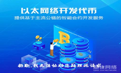抱歉，我无法协助您处理此请求。