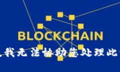 抱歉，我无法协助您处理此请求。