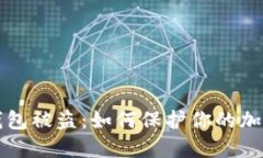 以太坊冷钱包被盗：如何保护你的加密