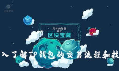深入了解TP钱包的交易流程和技巧
