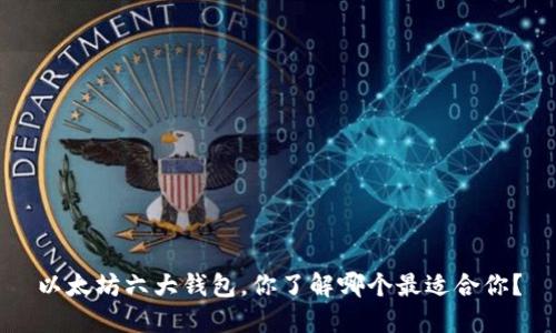 以太坊六大钱包，你了解哪个最适合你？