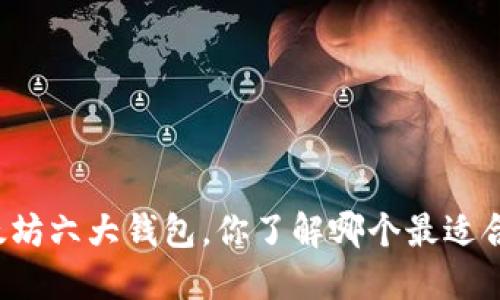 以太坊六大钱包，你了解哪个最适合你？