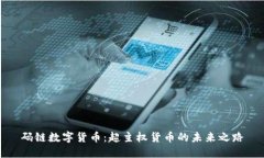 码链数字货币：超主权货币的未来之路