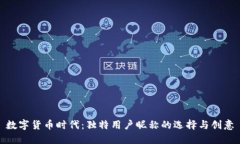 数字货币时代：独特用户昵称的选择与