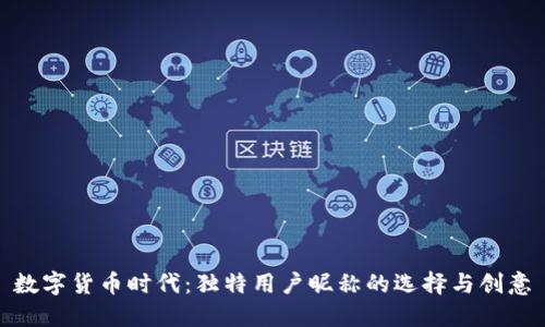 数字货币时代：独特用户昵称的选择与创意