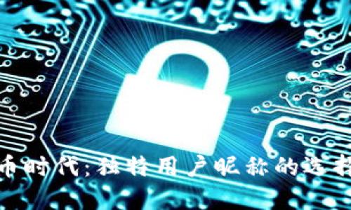 数字货币时代：独特用户昵称的选择与创意