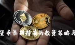 数字货币长期持有的投资策略与心态