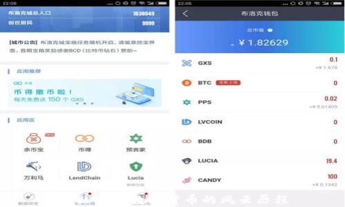 
老韭菜在数字货币的风云历程