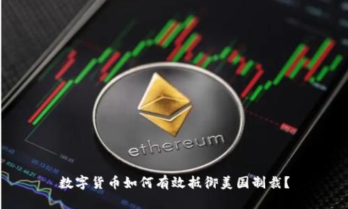 数字货币如何有效抵御美国制裁？